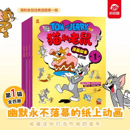 猫和老鼠正版精选全套4册