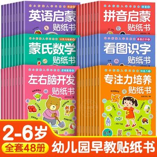 幼小衔接入学启蒙贴纸书全套48册 全脑逻辑思维游戏训练 幼儿园书籍 宝宝贴贴画0-2-3-5-6岁粘贴纸早教绘本 0到3岁到6岁启蒙认知书