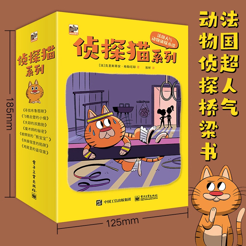 侦探猫系列 全7册 张昕 译 7-10岁儿童读物儿童文学课外书籍动物探案小说 电子工业出版社小学生阅读书目寻找布鲁图斯侦探破案小说