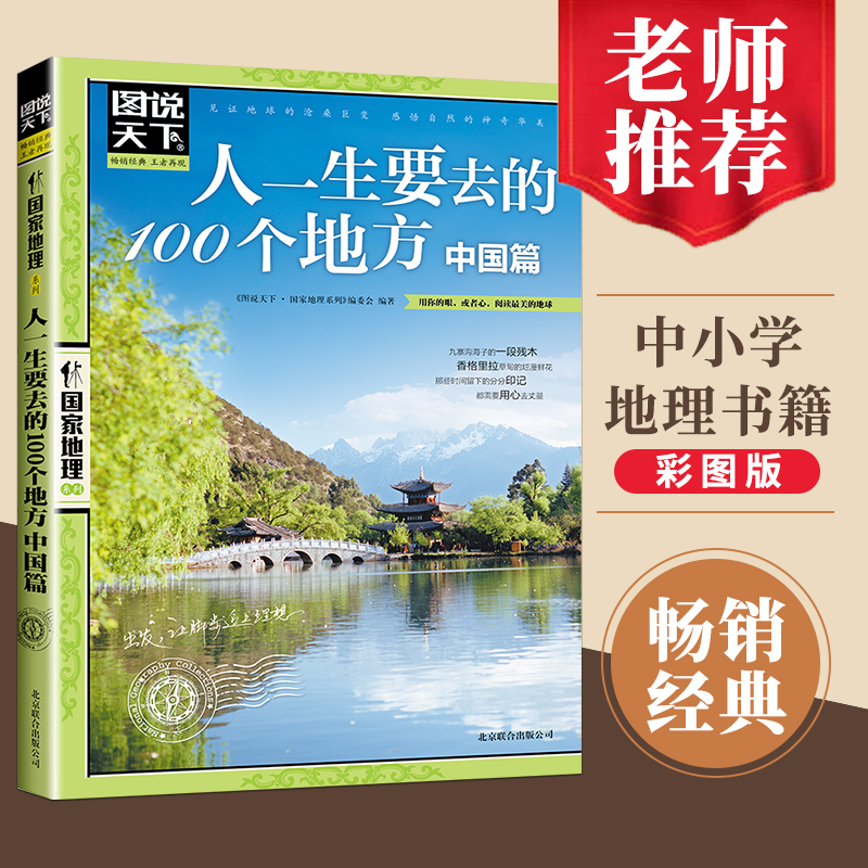 【正版书籍】图说天下国家地理系列人一生要去的100个地方中国篇国内自助游旅游攻略旅行指南书国家地理自然人文景观期刊杂志