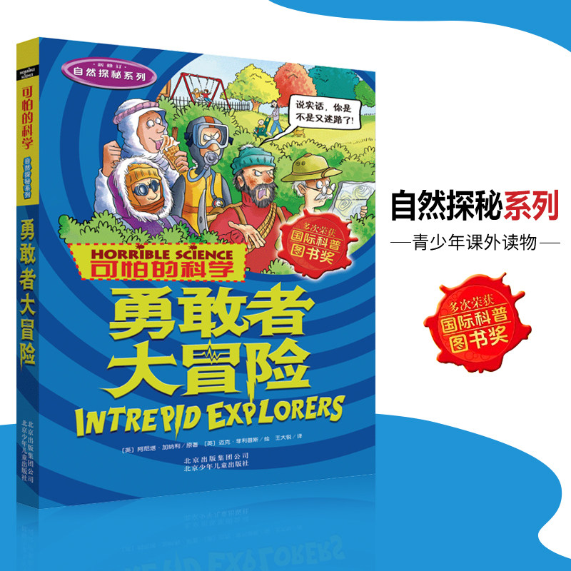 可怕的科学·自然探秘系列 勇敢者大冒险 儿童科普图书少儿百科全书自然探秘6-8-10-15岁经典科学书籍儿童读物 小学生必读课外书籍使用感如何?