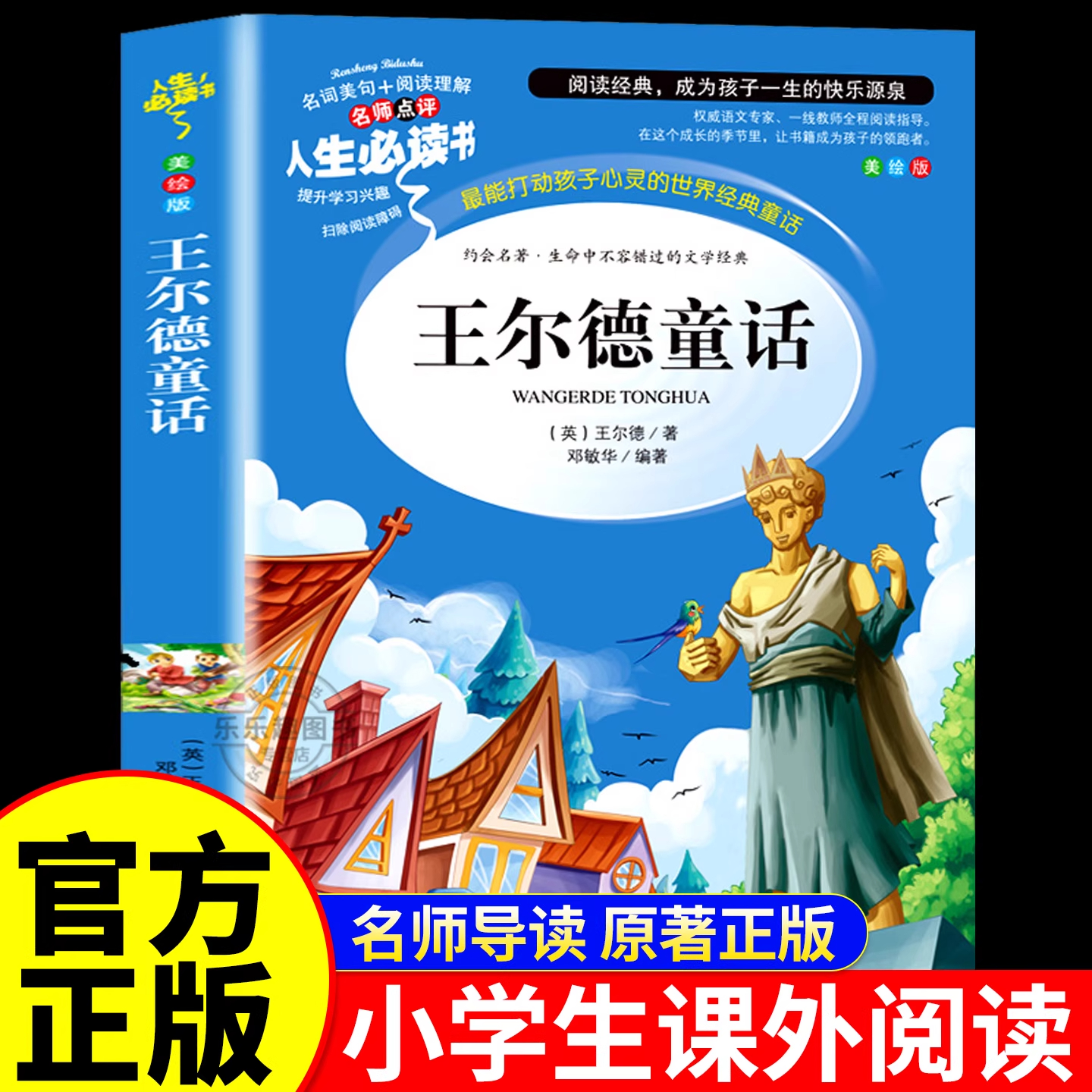 王尔德童话全集 小学四年级阅读课外书必读正版的书目三至五六上册下册书籍推荐快乐王子作品集王尔德文选巨人的花园下学期老师