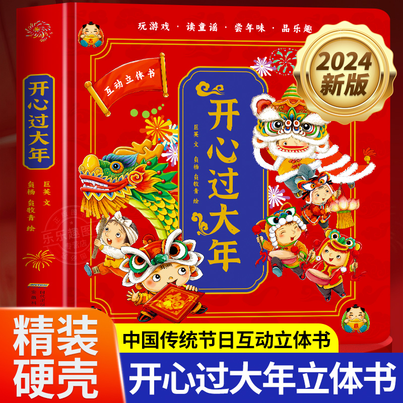 【新春龙年】开心过大年立体书