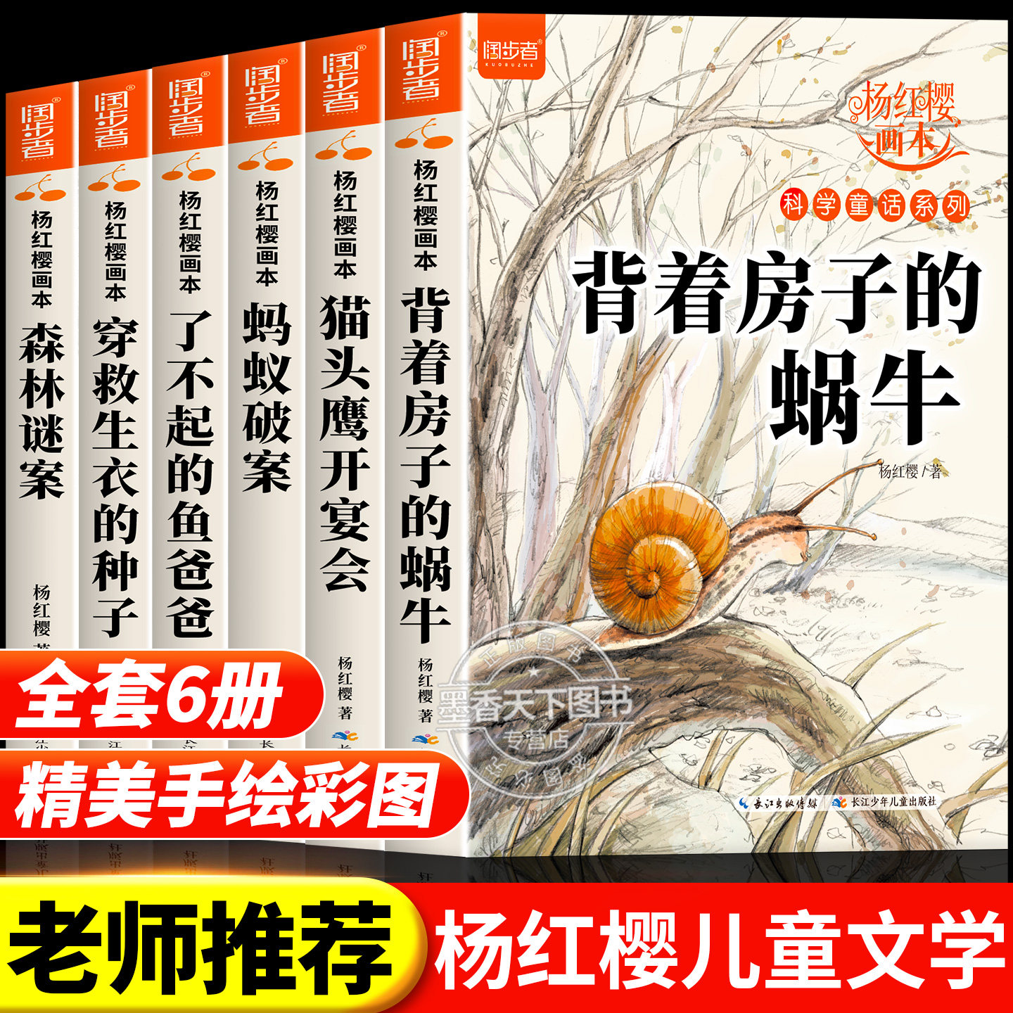 杨红樱作品集系列书绘本全套6册 小学生三四五六年级课外书名师推荐8-12周岁阅读的故事书科学童话系列画本经典书籍背着房子的蜗牛