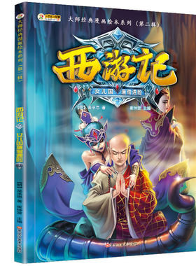 西游记 女儿国唐僧遇险 大师经典漫画绘本系列第二辑 儿童版漫画书小学生连环画6-8-12岁图画故事书幼儿青少年读物小笨熊大智慧书