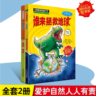 爱护地球家园环保科普末日来临 数学系列2册国际图书奖 谁来拯救地球经典 科普书籍青少年少年儿童百科全书8 15岁 可怕 科学经典