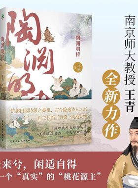 陶渊明传南京师大教授全新力作