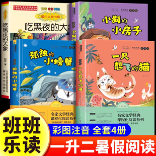 班班乐读2025暑假阅读一升二必读课外书孤独的小螃蟹注音版小狗的小房子一只想飞的猫二年级上吃黑夜的大象美绘版八桂悦读万物复书