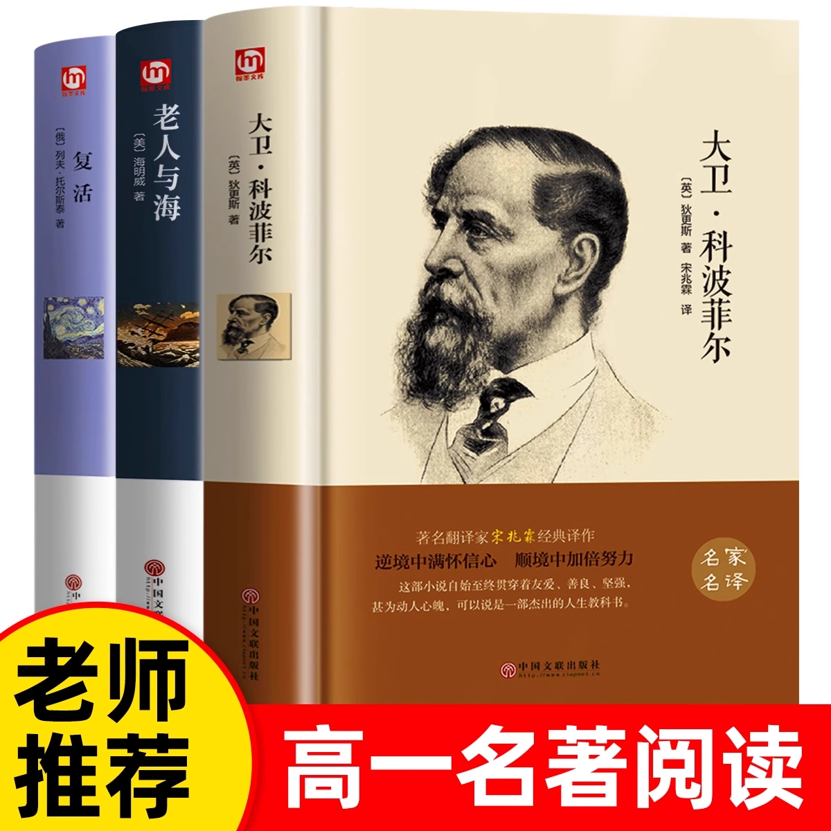 全套3册 老人与海+大卫科波菲尔+复活必读正版列夫托尔斯泰 高中课外书阅读书籍高一语文名著书目高中生老师推荐必读经典世界名著