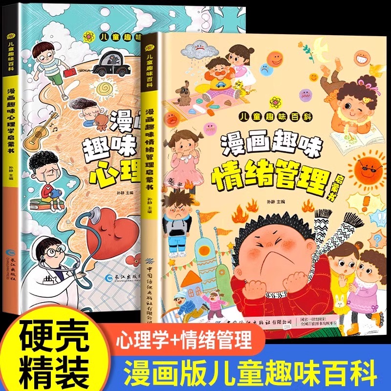 漫画趣味心理学启蒙书情绪管理启蒙书 儿童趣味百科全书漫画版儿童社交力培养绘本4-12岁精装性格培养书籍小学生漫画心理学全套 书籍/杂志/报纸 儿童文学 原图主图