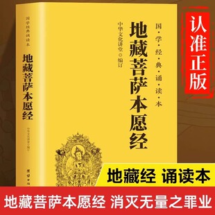 【地藏经】地藏王本愿经地藏菩萨本愿经心经金刚经阿弥陀经普门品普贤行愿品十善业道经太上感应了凡四训注音版佛经读诵本经书结缘