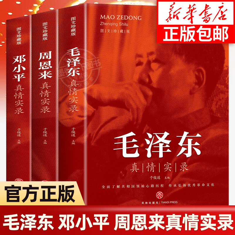 全套3册毛泽东真情实录邓小平周恩来传环球人物选集时代文选人物传书籍全面了解共和国领袖心路历程传承弘扬优秀革命文化思想文集