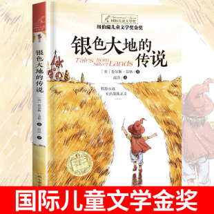 传说 四五六年级阅读课外书必读 纽伯瑞儿童文学金奖 12岁小学生课外阅读 名师指导课外阅读必读书籍 银色大地