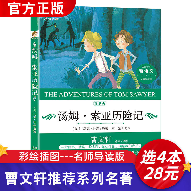 曹文轩推荐系列书 汤姆索亚历险记正版全集 小学三年级必读经典书目老师推荐小学生上下册课外书儿童文学四五六年级课外阅读书籍高性价比高么？