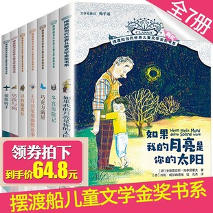 全套7册摆渡船系列书当代世界儿童文学金奖书系 曹文轩安武林梅子涵名师指导初中生小学生五六年级必读课外书适合10-15岁文学读物
