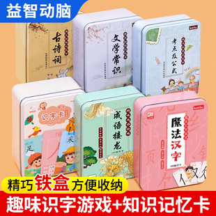 魔法汉字组合卡片偏旁部首成语接龙160张铁盒装 带拼音生字识字扑克牌儿童早教古诗词文学常识数学考点及公式一二年级趣味卡片游戏