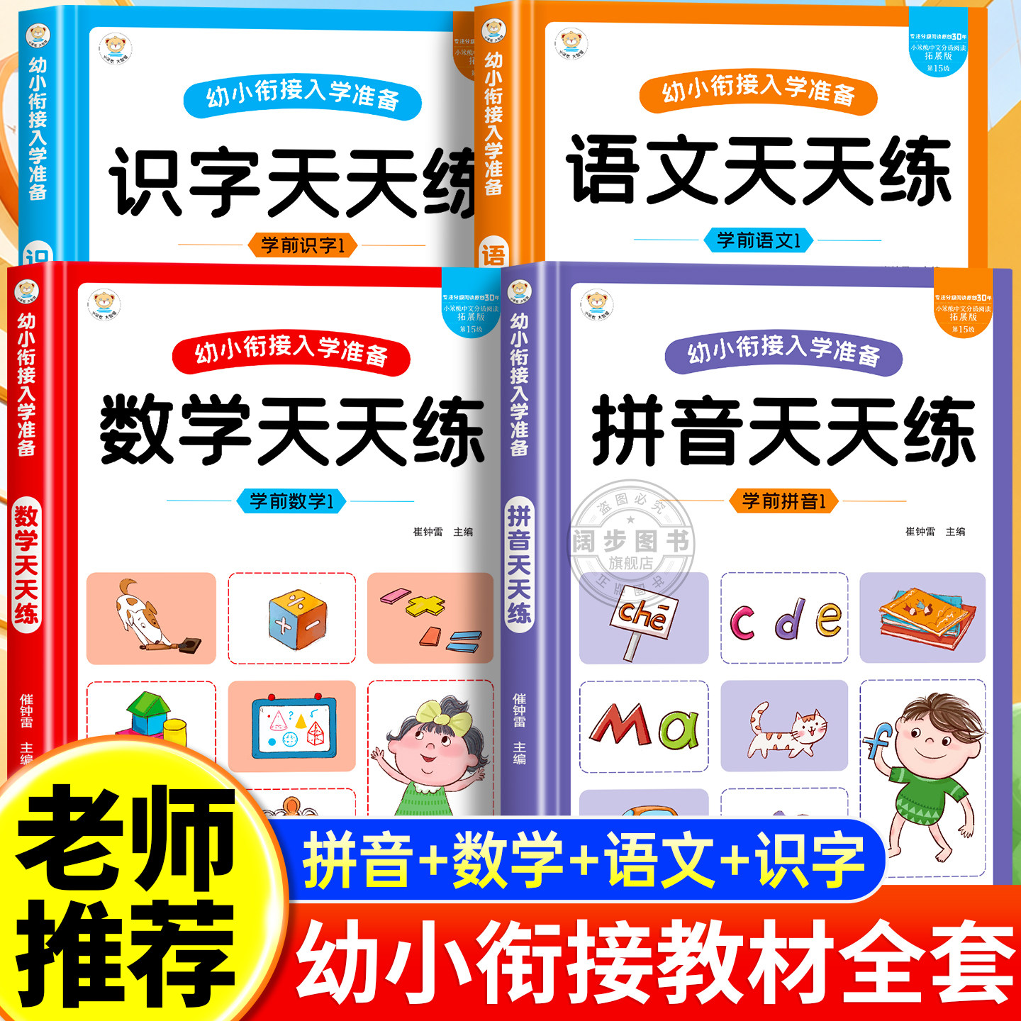 幼小衔接入学准备教材全套