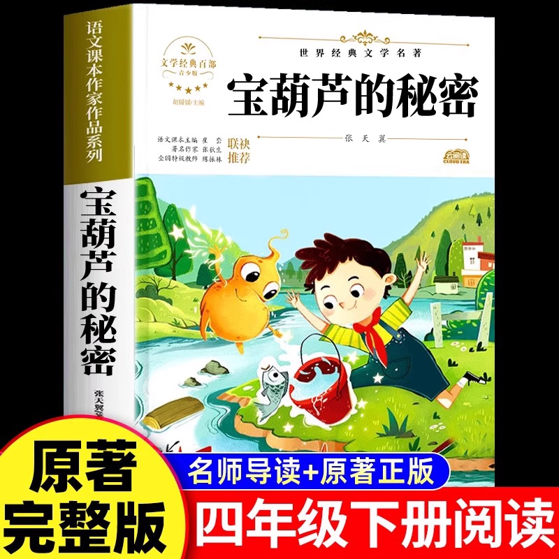 宝葫芦的秘密张天翼著