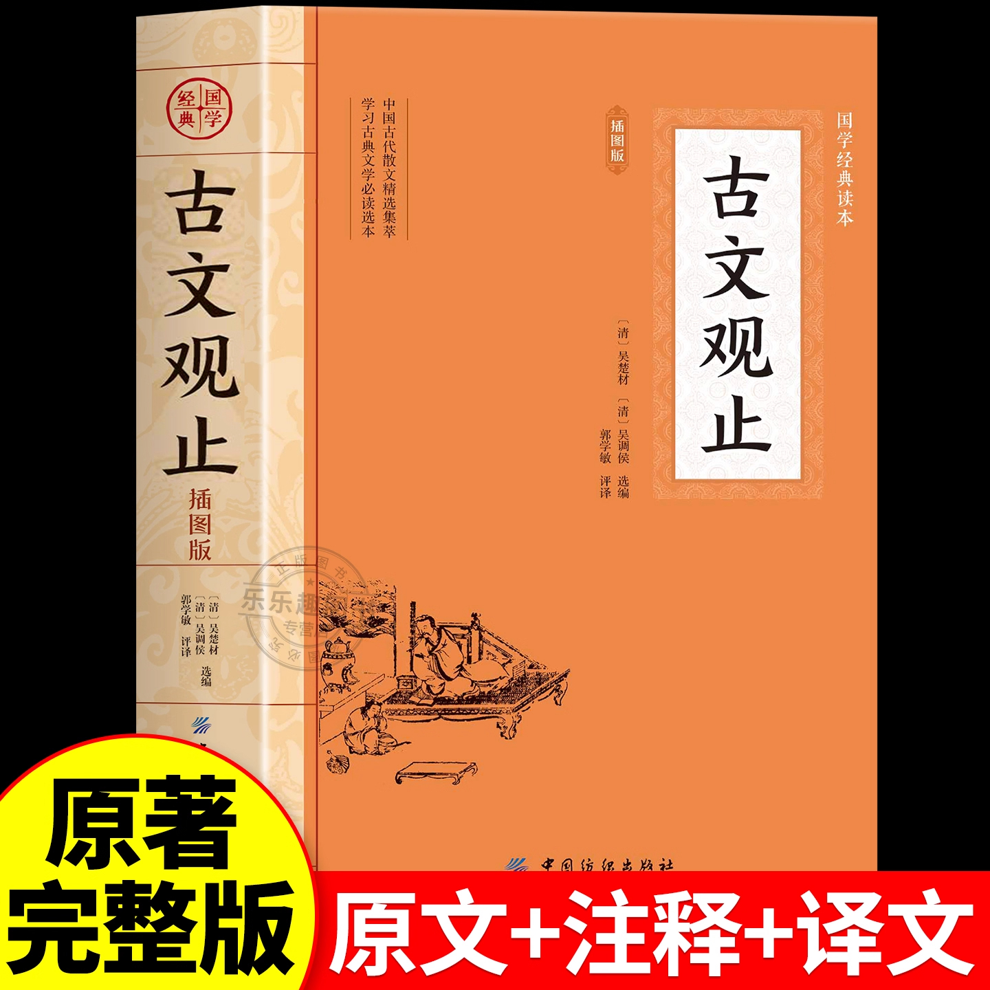 古文观止正版原著全注全译