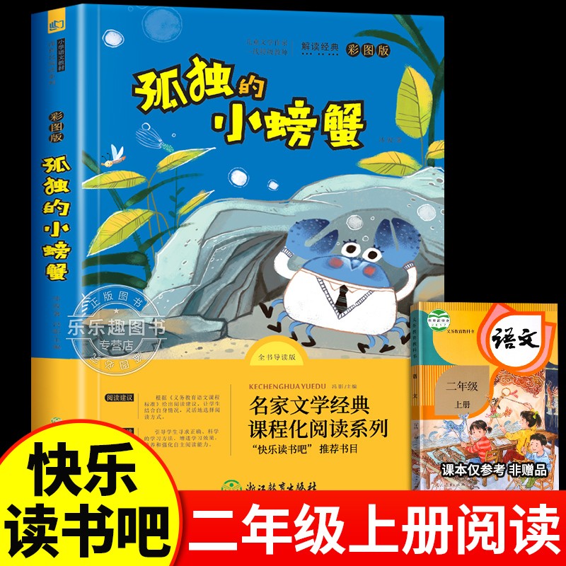 孤独的小螃蟹二年级上册