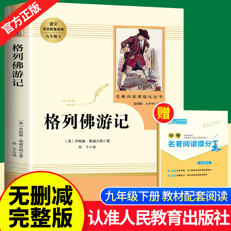 格列佛游记九年级下册必读