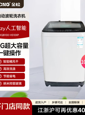 金松XQB100-H510XP 全自动洗衣机大容量10公斤家用公寓羽绒洗