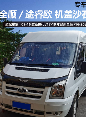 福特途睿欧新全顺新世代沙石档V348砂石档机盖362TRANSIT改装配件