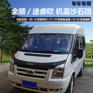 福特途睿欧新全顺新世代沙石档V348砂石档机盖362TRANSIT改装 配件