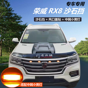 上汽荣威RX8沙石挡RX8砂石挡晴雨挡机盖饰条风口盖挡改装专用配件