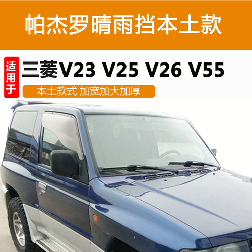 三菱帕杰罗v55晴雨挡配件专用