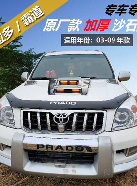 03-09款霸道普拉多2700沙石挡LC120专用砂石挡FJ120改装机盖配件