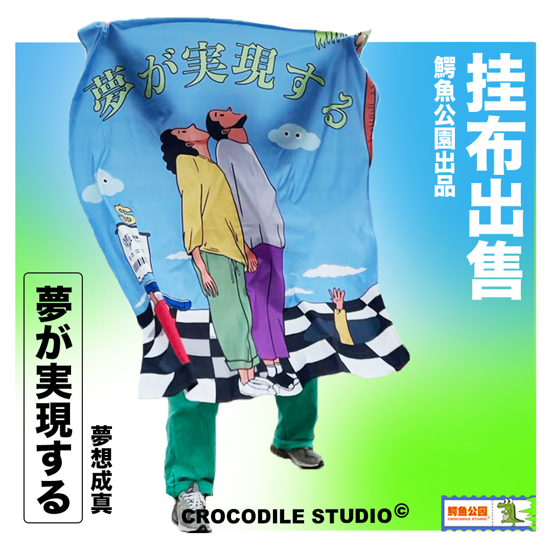 鳄鱼公园「梦想成真」原创手绘挂布插画竖版背景布装饰壁毯墙壁挂