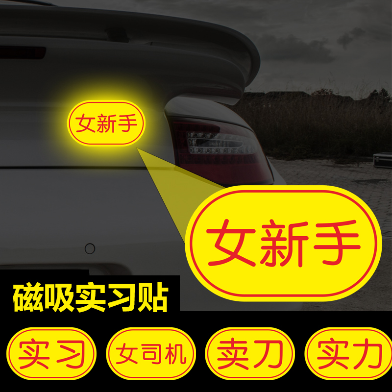 实习新手车贴女司机女新手上路磁性贴磁吸反光警示汽车贴纸防水贴 汽车用品/电子/清洗/改装 汽车装饰贴/反光贴 原图主图