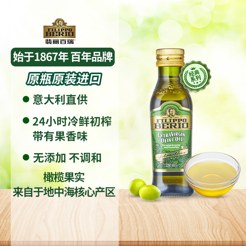 意大利原装进口植物油翡丽百瑞特级初榨橄榄油250ml小瓶装调和油