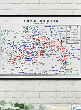 中央红军四渡赤水河要图南渡乌江地图装饰画红色教育党建长征挂画