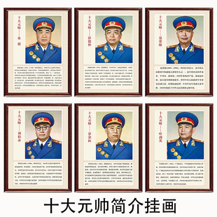 十大元帅画像简介装饰画挂画伟人领导人简介革命马克思主义墙画