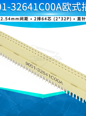9001-32641C00A欧式插座264双排2x32p直插孔座64芯Female座子