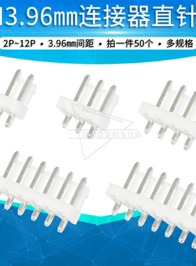 VH3.96 mm直针座 2p 3 4 5 6 8 10 pin直针180度插座连接器接插件