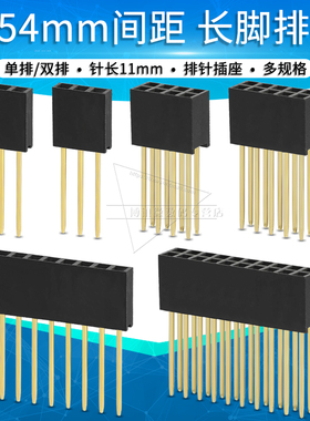 2.54mm间距单排双排加长排母排针长脚插座11mm针长2*2 3 4 5 6 8P