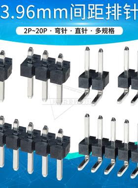 3.96mm排针排母直针弯针连接器2p 3p 4 5 6 10 20pin针座接插件