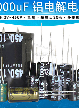 1000uF 铝电解电容6.3V/10V/16V/25V/35V/50V/63V/450V直插电容器