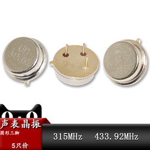 R315A 433.92MHz 433M 声表晶振 滤波器 三脚 谐振器 R433M 圆形