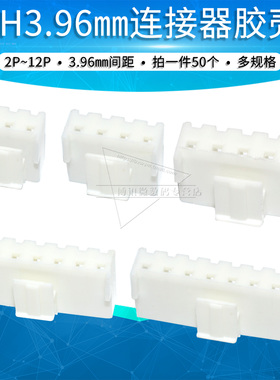 VH3.96胶壳2p 3p 4P 5P 6P 8P连接器 插头3.96mm间距接插件