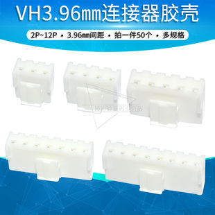 8P连接器 插头3.96mm间距接插件 VH3.96胶壳2p