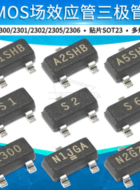 SI2300 SI2301DS SI2302CDS 2305 CJ2306 MOS场效应管P/N沟道