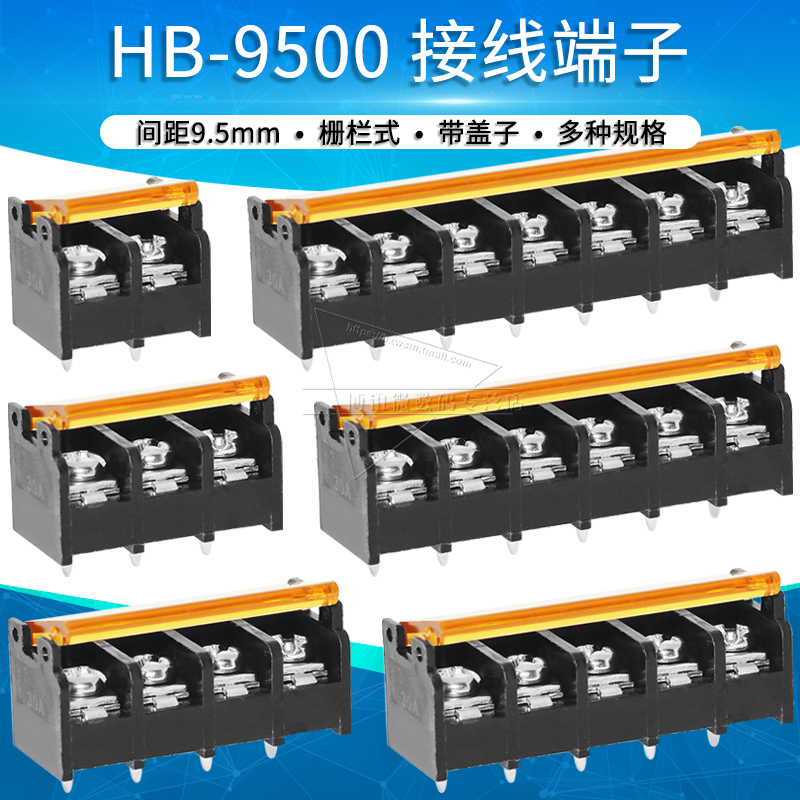 HB-9500-2P 3P 4P 5P 6P 7P 8P栅栏式/接线端子 间距9.5MM 连接器