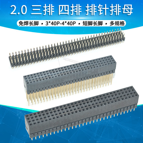 2.0mm三排四排连接器PC104长脚排针排母3x40p 4x30p接插件