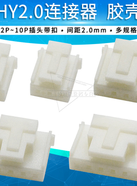 HY胶壳2.0mm间距接插件带扣插头连接器2p 3 4 5 6 7 8 9 10 12p