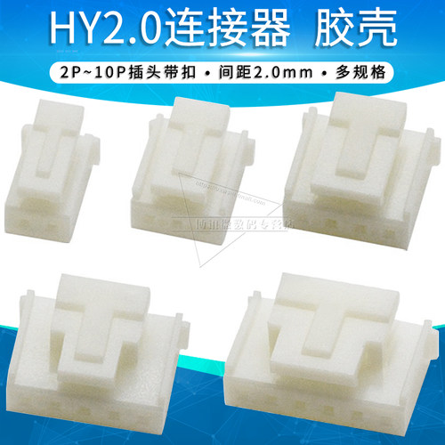 hy胶壳2.0mm间距接插件带扣