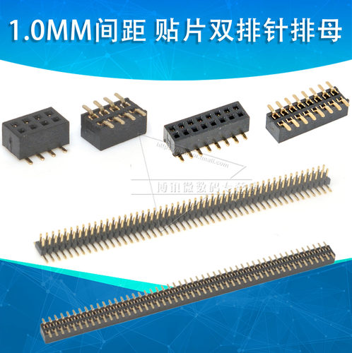 1.0mm间距双排贴片排针排母